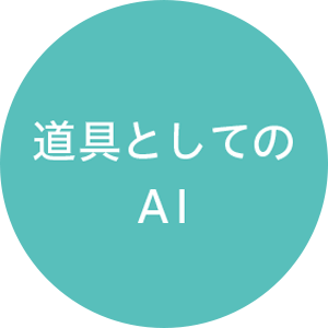 道具としてのAI
